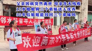 12岁姐姐将三个弟妹送人，父亲离世母亲残疾，32年后能找回弟妹吗【哔哔哥说影视】