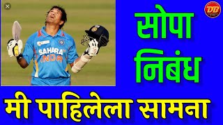 मी पाहिलेला क्रिकेटचा सामना निबंध | Mi Pahilela Cricket Match | सोपे निबंध | दिवाळी अभ्यास निबंध