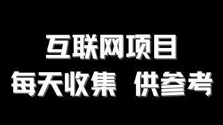 网赚项目分享8月21日