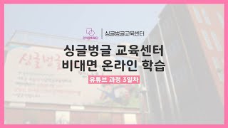 싱글벙글교육센터 비대면 온라인 학습 - 유튜브 과정 3일차 (유튜브과정/컴퓨터활용과정/스마트폰활용과정/시니어유튜버/유튜브기초/컴활기초)