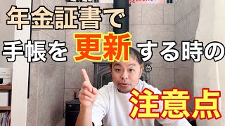 障害年金の年金証書で手帳の更新をする場合の注意点！！