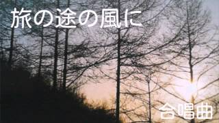 合唱曲/旅の途の風に