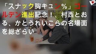 「スナック胸キュン1000％」ゴールデン進出記念！ TAKUYA、村西とおる、かとうれいこらの名場面を総ざらい