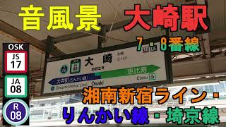 【音風景】大崎駅7・8番線＜湘南新宿ライン・りんかい線・埼京線＞(2022.9.11)※風切り音あり【駅環境音】