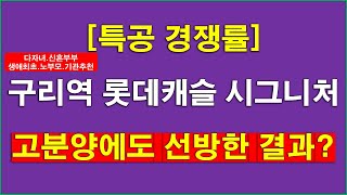 [속보] 구리역 롯데캐슬 시그니처 특별공급 경쟁률... 고분양 논란에도 선방한 결과 나왔네요_생애최초 특별공급 경쟁률 11.63 , 신혼부부 특별공급 경쟁률 1.64