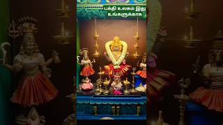 நான் இருக்கேன் உனக்கு#அம்மன்#amman #பக்திஉலகம் #பக்தி #tamil #godsong#trendingshorts