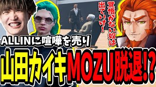 【ストグラ切り抜き】ALLINと抗争！？MonDにケンカを売った山田カイキのせいでグチャグチャになるMOZUが面白すぎたｗｗ【ENTER FORCE.36】【GTA】