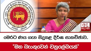 මෙරට ණය ගැන සිදුකළ දීර්ඝ සාකච්ඡාව.. \