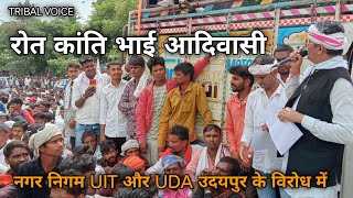 Roat Kanti Bhai Adivasi || रोत कांति भाई आदिवासी नगर निगम UIT और UDA विरोध में उदयपुर भीलप्रदेश