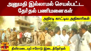 அனுமதி இல்லாமல் செயல்பட்டதேர்தல் பணிமனைகள் - அதிரடி காட்டிய அதிகாரிகள் : தீவிரமடையும் இடைத்தேர்தல்