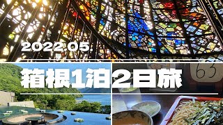 【箱根Vlog】1泊2日/箱根フリーパス/お蕎麦/美術館/大涌谷/はなをり/ルームツアー