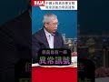 中國a股真的便宜嗎？異常訊號現蹤不得不謹慎！｜ 老謝開講 ep191 精彩片段 謝金河 財訊