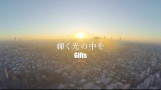 Gifts「輝く光の中を」