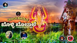 Sugipu:ಮಾದುಕೋಡಿದ ಬೊಳ್ಳಿ ಬೊಲ್ಪಾಲೆ/ Madukodida Bolli Bolpale (Bhakti Sugipu)