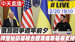 【中天直播#LIVE】俄烏戰爭週年前夕 拜登秘訪基輔合體澤倫斯基表支持  #原音呈現 20230220 @全球大視野Global_Vision