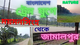 ময়মনসিংহ থেকে জামালপুর যাওয়ার পথে পুরো পথ একনজরে দেখুন ।/ ট্রেন জার্নি ।/( mymensingh to jamalpur )