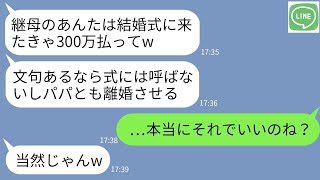 【LINE】温厚な継母の私を舐めて結婚式で300万のご祝儀を要求する連れ子「断るなら式も呼ばないし→...【ライン】【修羅場】【スカッとする話】【浮気・不倫】【感動する話】【2ch】【朗読】【総集編】