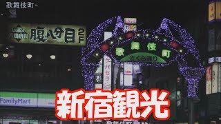 東京観光　新宿観光 Shinjuku sightseeing ( Kabukicho · · Shinjuku Busta).Tokyo tourism