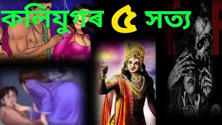 কলি যুগৰ ৫ সত্য।। কৃষ্ণ বানী।। 5 Truth of kalyug।।Krishna Vani।।