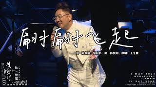 翩翩飞起 （翻唱歌曲环节）- Lawrence 陈俊宏 ’月下倾诉‘ 2024个人音乐会