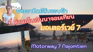 บรรยากาศยามค่ำ ที่ถนนมอเตอร์เวย์ 7 ด่านเก็บเงินนาจอมเทียน Motorway 7 Najomtien