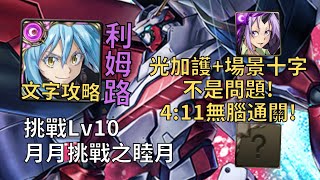 【神魔之塔】月月挑戰之睦月 Lv10 | 光加護+場景十字沒問題! 利姆路幾乎0轉珠4:11無腦通關!【2025一月挑戰】【2025睦月Lv10】