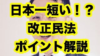 #司法書士 #司法書士試験   日本一短い 改正民法ポイント解説