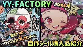 【自作シール】自分へクリスマスプレゼント🎁YY-FACTORYみなもと悠さんのシールを購入の巻