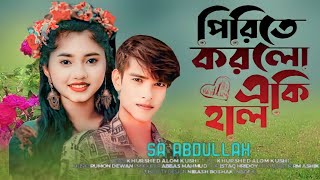 Pirite korlo eki hal I পিরিতে করলো একি হাল Nisita song Pagol bole loke from 1star