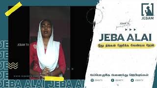 மக்கள் ஏற்படுத்தும் ஜெப அலை | Jeba Alai | இது நீங்கள் ஜெபிக்க வேண்டிய நேரம் | ஜெப அலை | Jebamtv