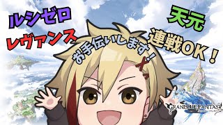 【#グラブル / 初見歓迎】古戦場終わったし、今日もやるか！【天元ルシゼロ練習歓迎】