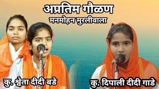 🔴मनमोहन मुरलीवाला🔴दिपाली दीदी गाडे यांच्या आवाजात🥰 नक्की बघा🎧 भक्ती गुरुकुल यूट्यूब चॅनलवर...