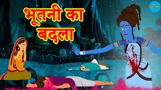 bhootni Ka Badla | Horror Story | डायन का बदला | Hindi Horror Stories #kahani #story