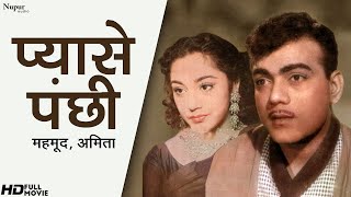 Pyase Panchhi  | प्यासे पंछी 1961| Ameeta | Mehmood | Classic Hindi Movie | Nupur Movies