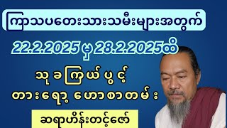 ဆရာဟိန်းတင့်ဇော်၏ ကြာသပတေးသားသမီးများအတွက် 22.2.2025 မှ 28.2.2025ထိ သုခကြယ်ပွင့် တားရော့‌ဟောစာတမ်း