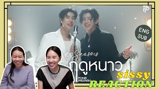 REACTION ค่ะซิสส ☺︎ ร้อยฤดูหนาว (100 seasons) - ปอนด์ภูวิน〡เพลงอะฤดูหนาวแต่คู่นี้อ่ะน่ารักทุกฤดู