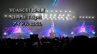 【#YOASOBI 超現實 台北場】アイドル Idol - YOASOBI ASIA TOUR Live in Taipei 4K