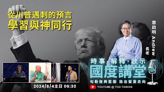 【國度講堂】從川普遇刺的預言 學習與神同行｜章啟明 長老2024/8/4