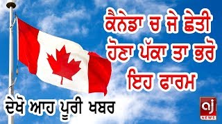 ਕੈਨੇਡਾ ਚ ਜੇ ਛੇਤੀ ਹੋਣਾ ਪੱਕਾ ਤਾ ਭਰੋ ਇਹ ਫਾਰਮ || Punjabi Khabarnama