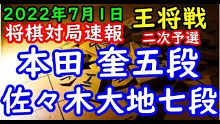 将棋対局速報▲本田 奎五段ー△佐々木大地七段 第72期ALSOK杯王将戦二次予選[相掛かり](主催 毎日新聞社 スポーツニッポン新聞社 日本将棋連盟)