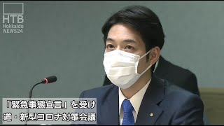 道・新型コロナ対策会議　ノーカット【HTB北海道ニュース】