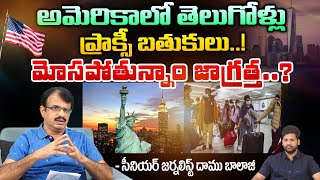 అమెరికాలో తెలుగోళ్లు ప్రాక్సీ బతుకులు! | Proxy Lives Of Telugu People In USA | First Telugu Digital