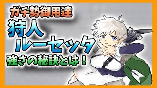 【キャラ解説】最強狩人ルーセッタ  唯一無二の性能に迫る！