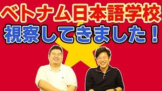 【外国人技能実習制度】視察して感じるベトナム日本語学校の実情