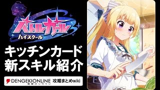 【バトルガール攻略】キッチンの全カードとスキル【バトガ】