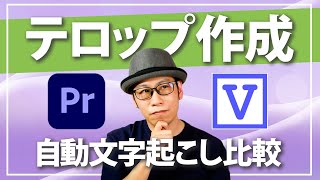 【テロップ時短化】「Premiere Pro」と「Vrew」の自動文字起こし機能を比べてみた