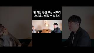 한 시간 동안 부산 사투리 어디까지 배울 수 있을까?#shorts