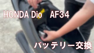 【Dio】バッテリー交換【AF34】