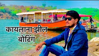 जोधपुर कायलाना झील का नज़ारा | १०० रूपये के टिकट से कर सकते बोटिंग | Jodhpur lake new video