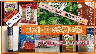 【コストコでお買い物】3月のコストコ購入品紹介